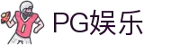PG娱乐-科技赋能场景,让娱乐更有趣! 